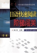 日语快速阅读阶梯闯关 中级