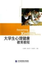 大学生心理健康教育教程