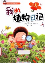 我的植物日记