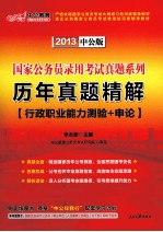 国家公务员录用考试真题系列 历年真题精解 行政职业能力测验+申论 2013中公版