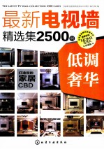 最新电视墙精选集2500例 低调奢华