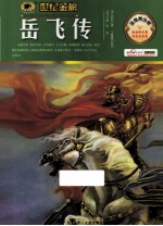 岳飞传 金榜青少版