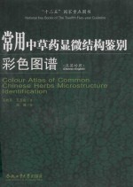 常用中草药显微结构鉴别彩色图谱 汉英对照