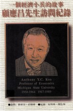 一个经济小兵的故事 顾应昌先生访问纪录
