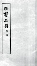 聊斋志异 附册