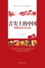 舌尖上的中国 团圆家宴用心做