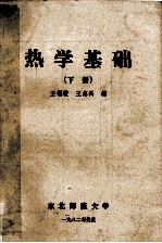 热学基础 下