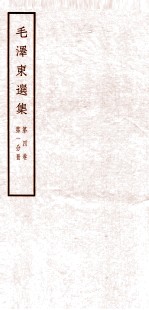毛泽东选集 第4卷 第1分册
