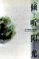 倾听阳光 汪守德散文诗集