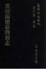 台湾方志集成 清代篇 第1辑 4 重修福建台湾府志