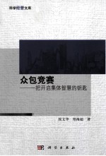 众包竞赛 一把开启集体智慧的钥匙