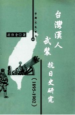 台湾汉人武装抗日史研究 1895-1902