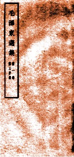 毛泽东选集 第1卷 第3分册