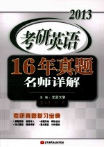 2013考研英语16年真题名师详解 适合英语（一）考生，英语（二）考生可参考