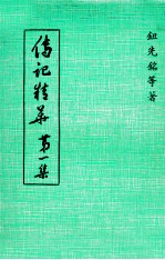 传记精华 第1集