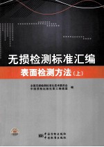无损检测标准汇编 表面检测方法 上