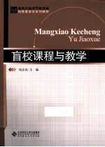 盲校课程与教学
