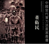 中国当代实力派画家丛书 董卫民