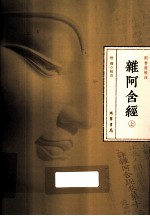 杂阿含经 上