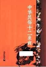 中华民俗十二生肖