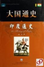 世界历史文化丛书 印度通史