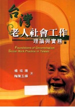台湾老人社会工作理论与实务 第2版