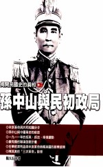 揭开民国史的真相 卷2 孙中山与民初政局
