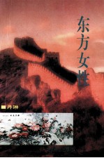 东方女性