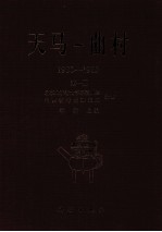 天马-曲村 1980-1989 第1册