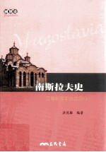 南斯拉夫史 巴尔干国家爱的合与分