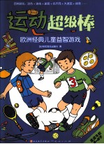 欧洲经典儿童创意涂鸦 运动超级棒