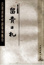 留青日札 中