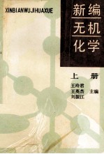 新编无机化学 上