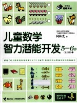 儿童数学智力潜能开发 5-6岁 2