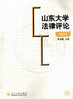 山东大学法律评论 2011