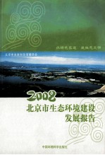 2008北京市生态环境建设发展报告