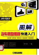 图解汽车底盘维修快速入门