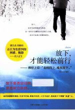 放下,才能轻松前行 佛经上说“如何向上,唯有放下。”