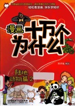 漫画十万个为什么? 生命知识类 陆地动物篇 2