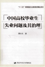 中国高校毕业生失业问题及其治理