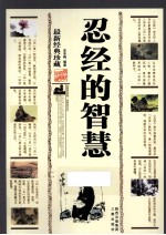 忍经的智慧 最新经典珍藏
