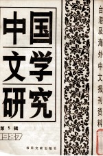 中国文学研究 台港及海外中文报刊资料专辑 1987 第5辑
