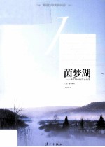 茵梦湖 施笃姆中短篇小说选