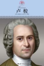 中小学课本里的名人传记丛书 卢梭