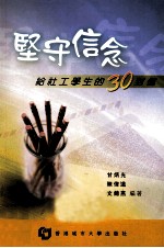 坚守信念 给社工学生的30封信