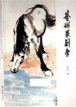 艺术策划学