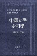 中国文学史料学 上