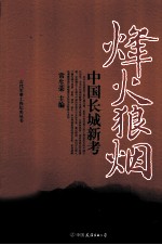 烽火狼烟 中国长城新考