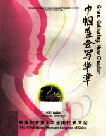 巾帼盛会写华章 中国妇女第十次全国代表大会