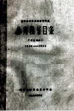 南京体育学院图书馆馆藏 体育图书目录 中文部分 1956-1985